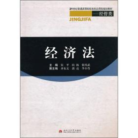 经济法/21世纪普通高等院校本科应用型规划教材·经管类