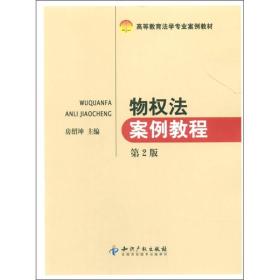 高等教育法学专业案例教材：物权法案例教程（第2版）