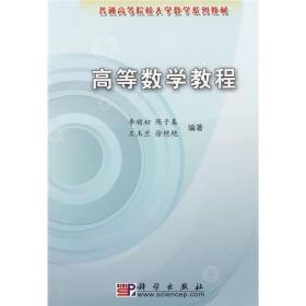 高等数学教程 李顺初 科学出版社9787030250803