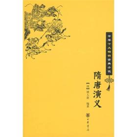 （社版）隋唐演义