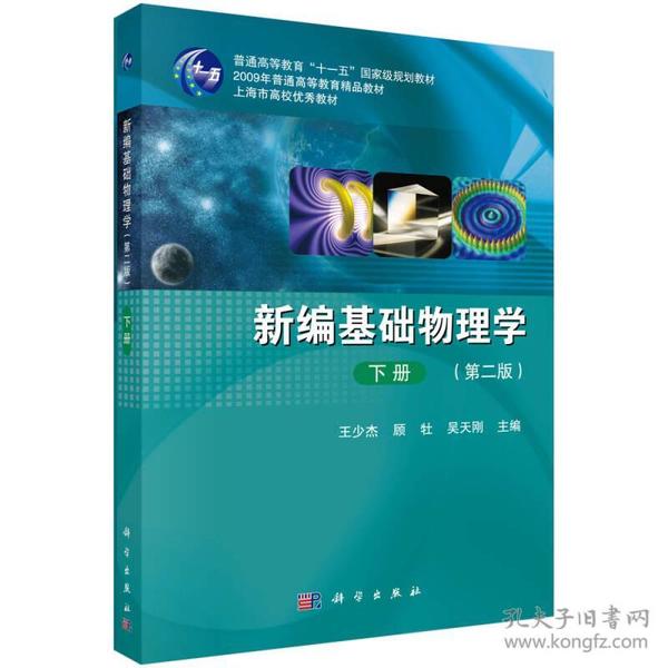 二手旧书新编基础物理学下册第二2版 王少杰 9787030415301 科学出版社