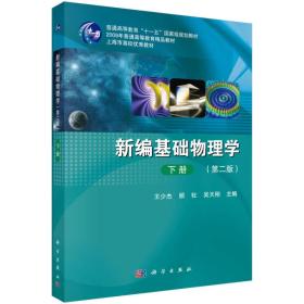 二手旧书新编基础物理学下册第二2版 王少杰 9787030415301 科学出版社