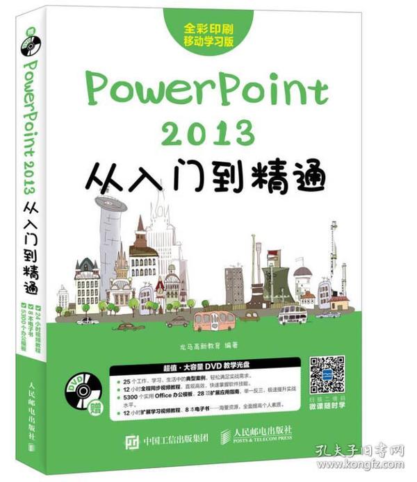 PowerPoint 2013从入门到精通