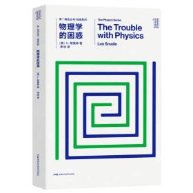 第一推动丛书物理系列：物理学的困惑(2019年)