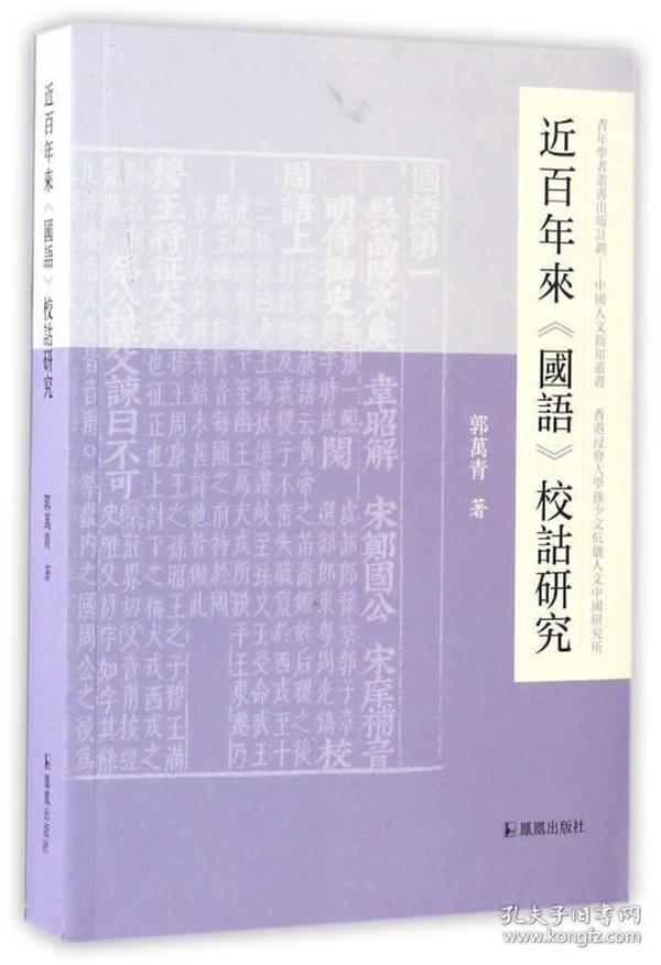 近百年来《国语》校诂研究/中国人文新知丛书