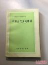 中国古代文论选讲
