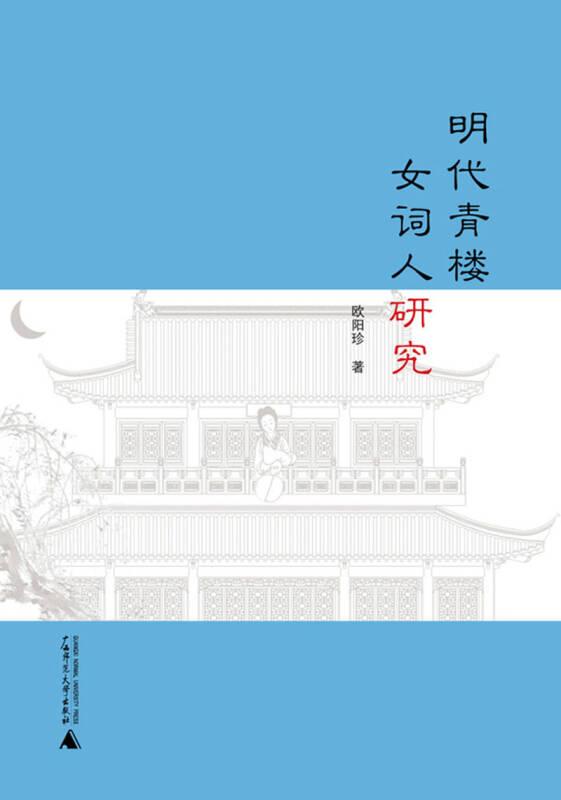 明代青楼女词人研究
