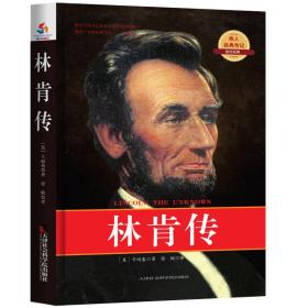 世界伟人经典传记：林肯传