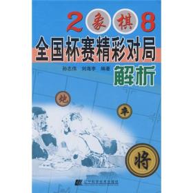 2008象棋全国杯赛精彩对局解析》＋《2008象棋全国个人赛精彩对局解析》2册合售