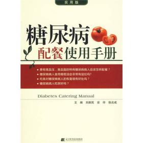 糖尿病配餐使用手册（实用版）