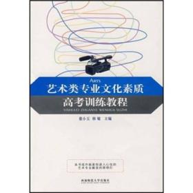 艺术类专业文化素质高考训练教程