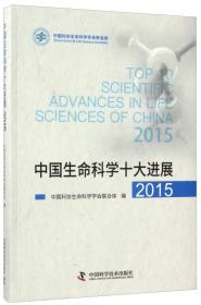 中国生命科学十大进展 2015 专著 中国科协生命科学学会联合体编 zhong guo shen