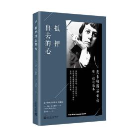 抵押出去的心/麦卡勒斯作品系列（珍藏版）