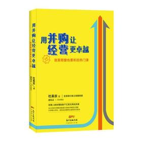 用并购让经营更-就算爬窗也要听的热门课