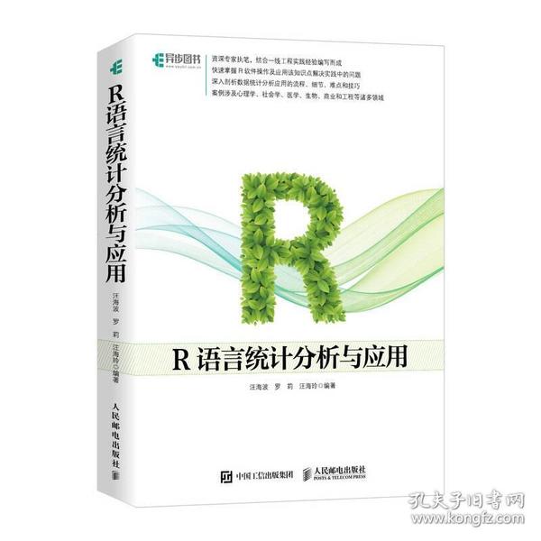 R语言统计分析与应用