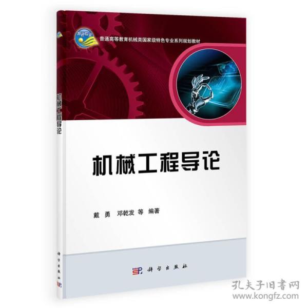 机械工程导论戴勇科学出版社9787030406569