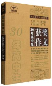 天下作文名师优选：30年高中生获奖作文