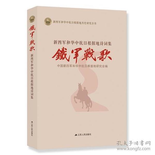 铁军战歌：新四军和华中抗日根据地诗词集