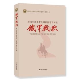 铁军战歌：新四军和华中抗日根据地诗词集9787214211873