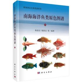 南海渔业生物资源系列：南海海洋鱼类原色图谱（一）