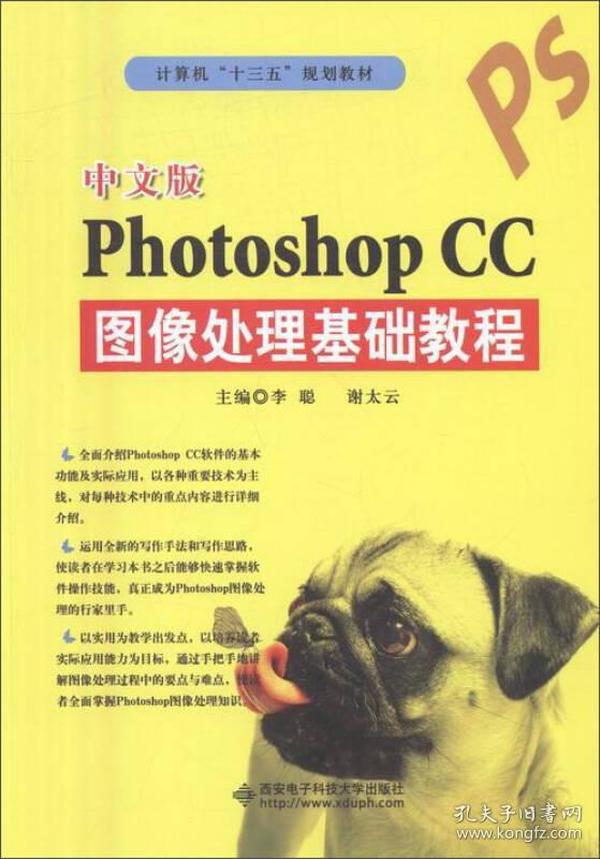 中文版PHOTOSHOP CC图像处理基础教程 李聪谢太云 西安电子科技大学出版社9787560642512