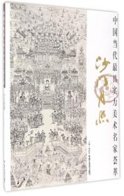 中国当代最具实力美术名家荟萃：沙门月照