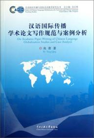 汉语国际传播与国际汉语教学研究丛书：汉语国际传播学术论文写作规范与案例分析