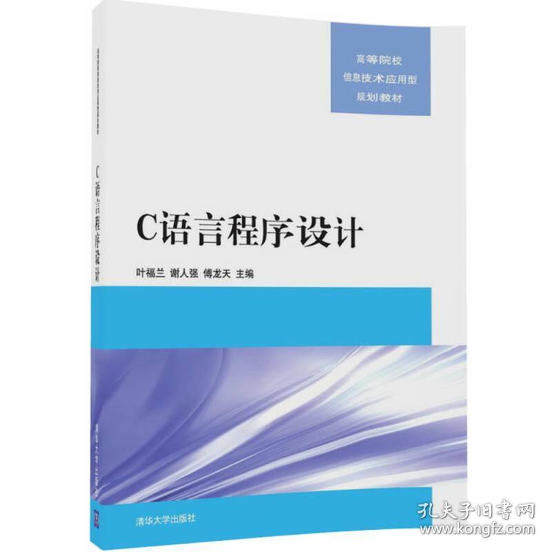 C语言程序设计 叶福兰 清华大学出版社