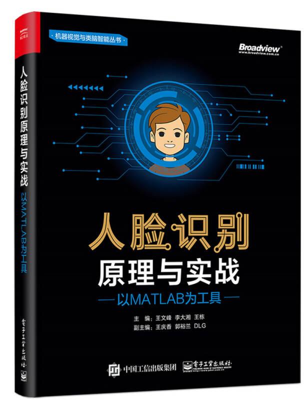 人臉識別原理與實戰(zhàn)以MATLAB為工具 王文峰