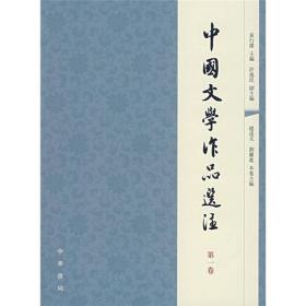 袁行霈中国文学作品选注第一1卷中华书局出版社9787101056938