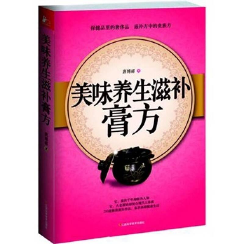 美味養(yǎng)生滋補膏方 唐博祥 江西科學技術出版社