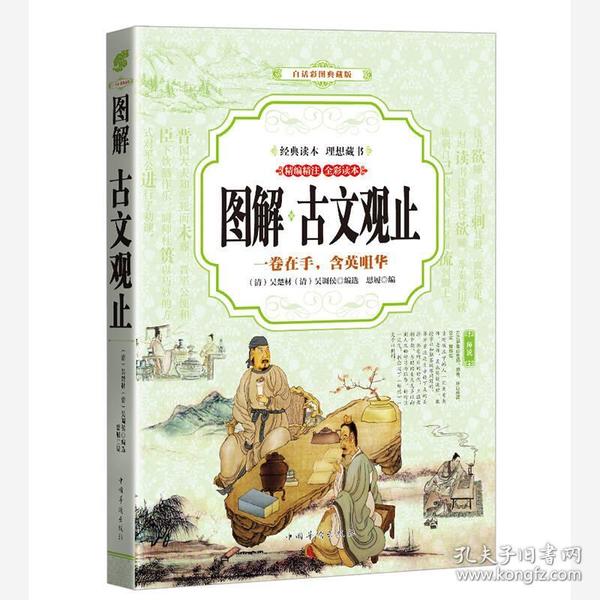 古文观止 （全彩印刷 图解版）