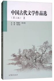 全新正版—中国古代文学作品选（上 第3版）