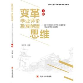 变革学业评价 激发创造思维——2017年四川大学非标准答案考试论文及试题集 上下  未开封