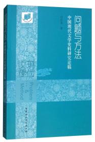 问题与方法:中国现代文学史料研究论稿