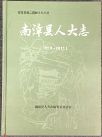 南漳县人大志（1950-2011）