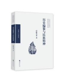 历史编纂与民族精神/陈其泰史学萃编