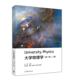 大学物理学（上册 第2版） 王磊 高等教育出版社 9787040473407