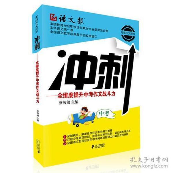 冲刺:全维度提升中考作文战斗力(语文报·考场作文进阶系列)