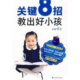 关键8招教出好小孩