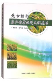 北方粳稻高产优质抗逆生理基础