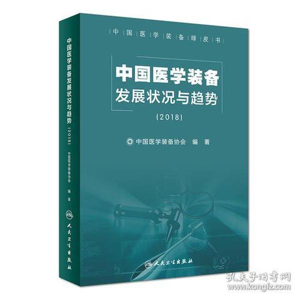 中国医学装备发展状况与趋势（2018）