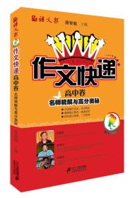 作文快递:高中卷——名师精解与高分奥秘