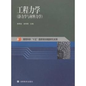 工程力学静力学与材料力学单辉祖谢传锋高等教育出版社9787040130881