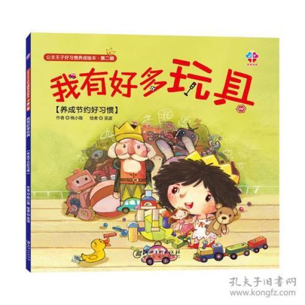 我有好多玩具【养成节约好习惯】