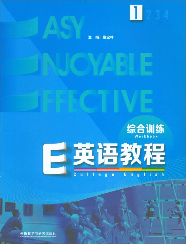 E英语教程1 综合训练 葛宝祥 外语教学与研究出版社