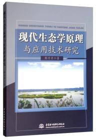 现代生态学原理与应用技术研究