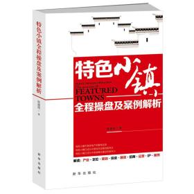 特色小镇全程操盘及案例解析 陈建明 9787516639474