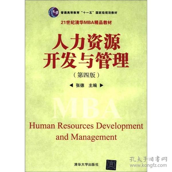 普通高等教育“十一五”国家级规划教材·21世纪清华MBA精品教材：人力资源开发与管理（第4版）