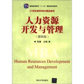 普通高等教育“十一五”国家级规划教材·21世纪清华MBA精品教材：人力资源开发与管理（第4版）